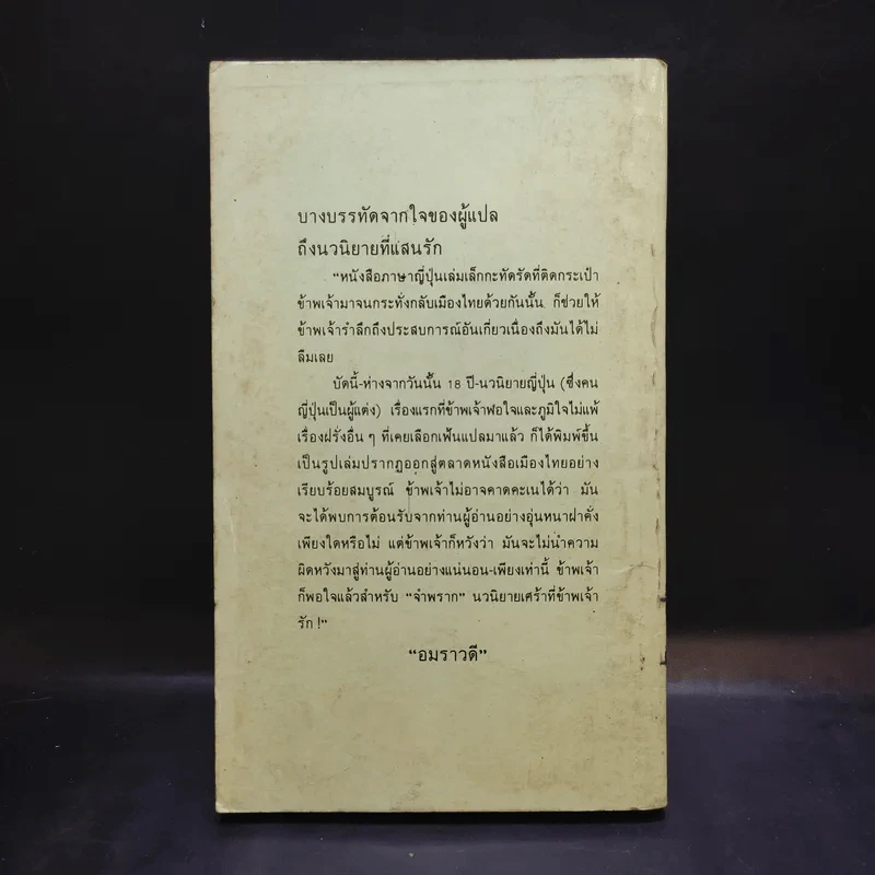 จำพราก Namiko - Kenjiro Tokutomi เขียน, อมราวดี แปล รูปที่ 2