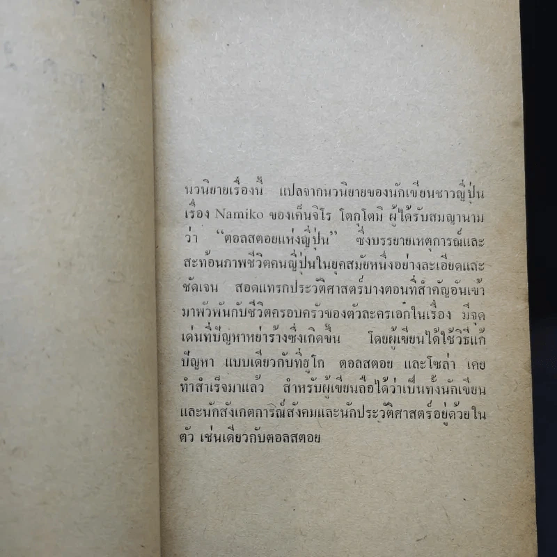 จำพราก Namiko - Kenjiro Tokutomi เขียน, อมราวดี แปล รูปที่ 9