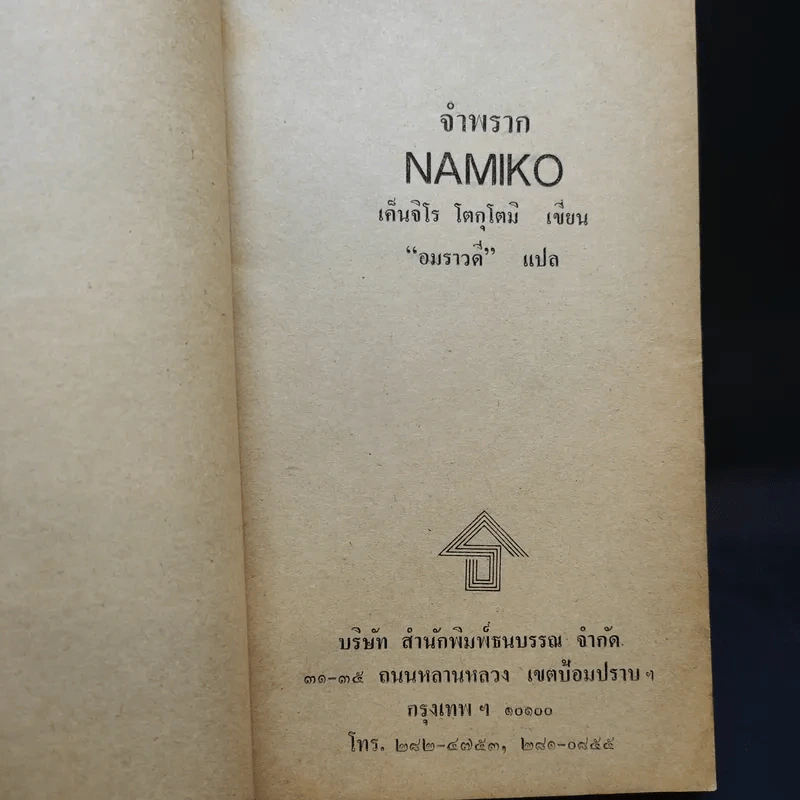 จำพราก Namiko - Kenjiro Tokutomi เขียน, อมราวดี แปล รูปที่ 10