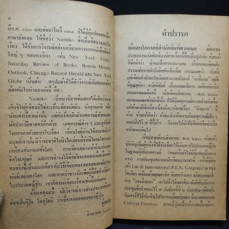 จำพราก Namiko - Kenjiro Tokutomi เขียน, อมราวดี แปล รูปที่ 12
