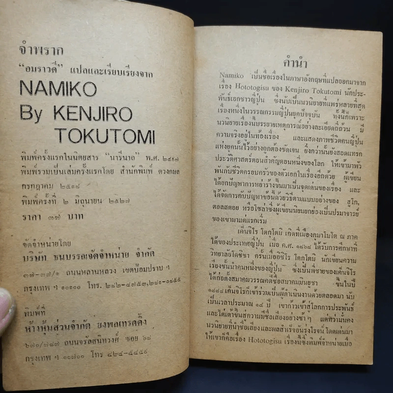 จำพราก Namiko - Kenjiro Tokutomi เขียน, อมราวดี แปล รูปที่ 11