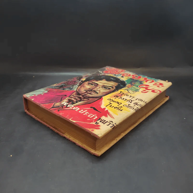 ไม่อยากจะพูด - พ.ต.ต.ประชา พูนวิวัฒน์ รูปที่ 7