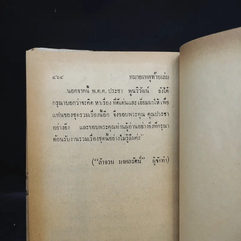 ไม่อยากจะพูด - พ.ต.ต.ประชา พูนวิวัฒน์ รูปที่ 12