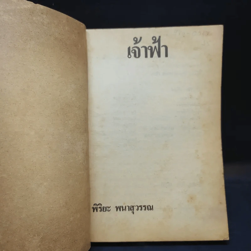เจ้าฟ้า - พิริยะ พนาสุวรรณ รูปที่ 8
