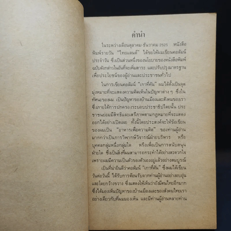 เกาที่คัน - ดร.วิชิตวงศ์ ณ ป้อมเพชร รูปที่ 8