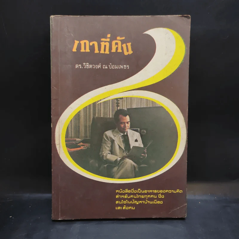 เกาที่คัน - ดร.วิชิตวงศ์ ณ ป้อมเพชร รูปที่ 1