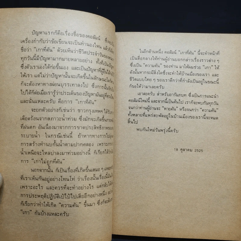 เกาที่คัน - ดร.วิชิตวงศ์ ณ ป้อมเพชร รูปที่ 10