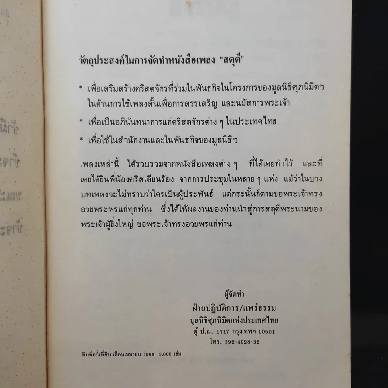 สดุดี (เพลงศาสนาคริสต์ โครงการมูลนิธิศุภนิมิตฯ) รูปที่ 3