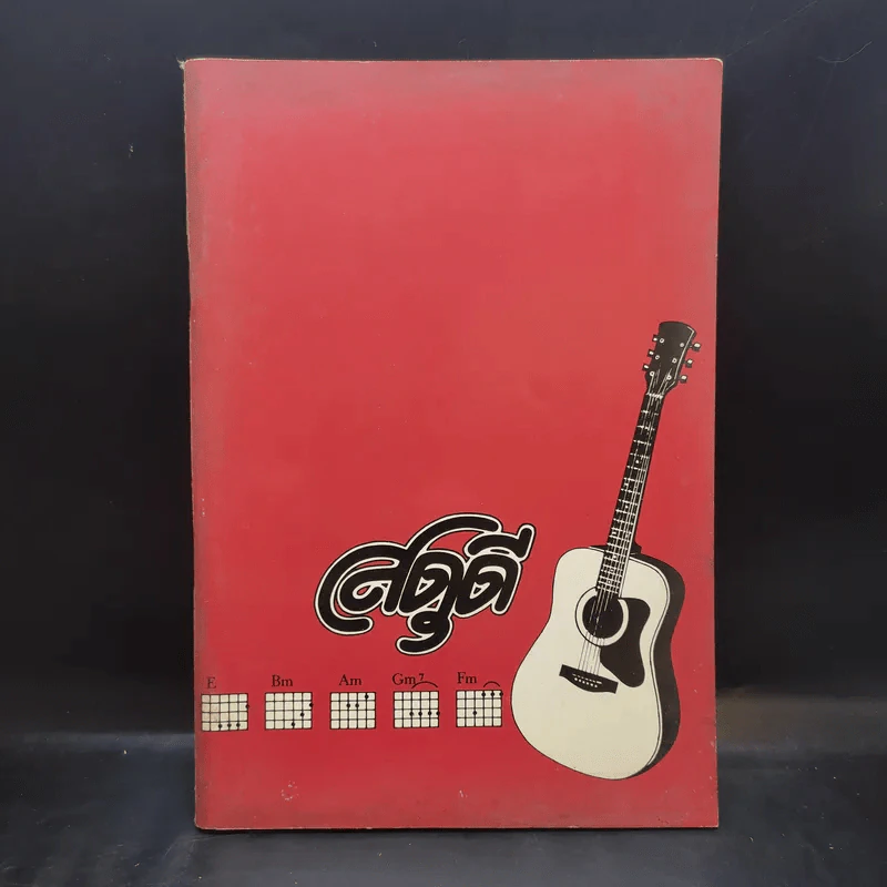 สดุดี (เพลงศาสนาคริสต์ โครงการมูลนิธิศุภนิมิตฯ) รูปที่ 1