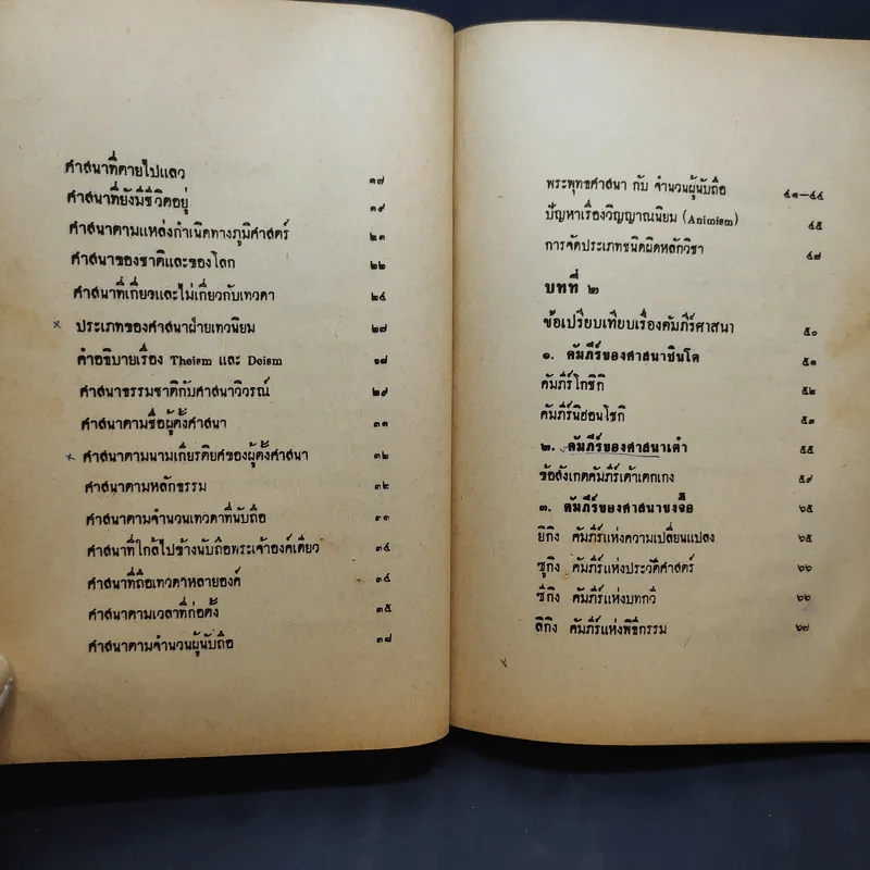 ศาสนาเปรียบเทียบ Comparative Religion - สุชีพ ปุญญานุภาพ รูปที่ 11