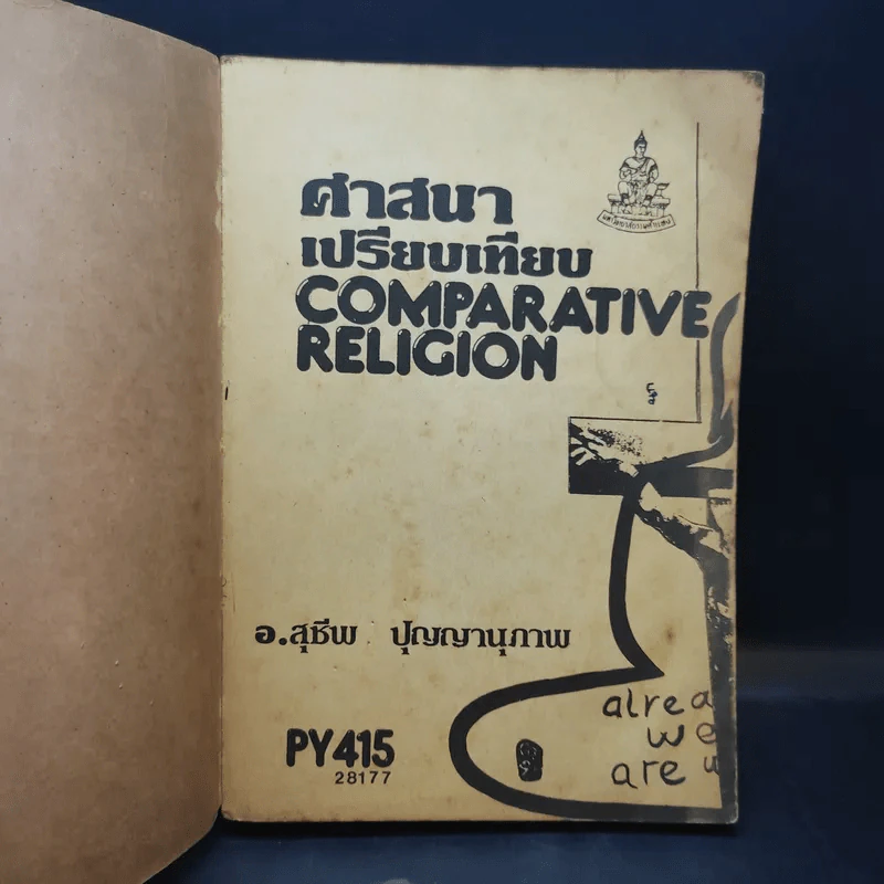 ศาสนาเปรียบเทียบ Comparative Religion - สุชีพ ปุญญานุภาพ รูปที่ 8