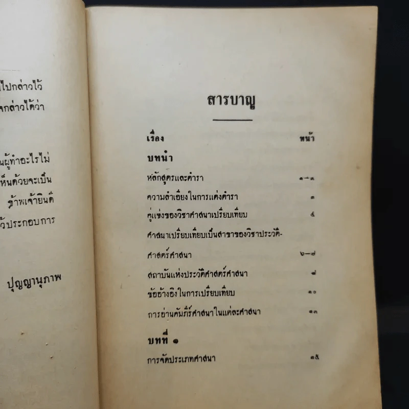 ศาสนาเปรียบเทียบ Comparative Religion - สุชีพ ปุญญานุภาพ รูปที่ 10