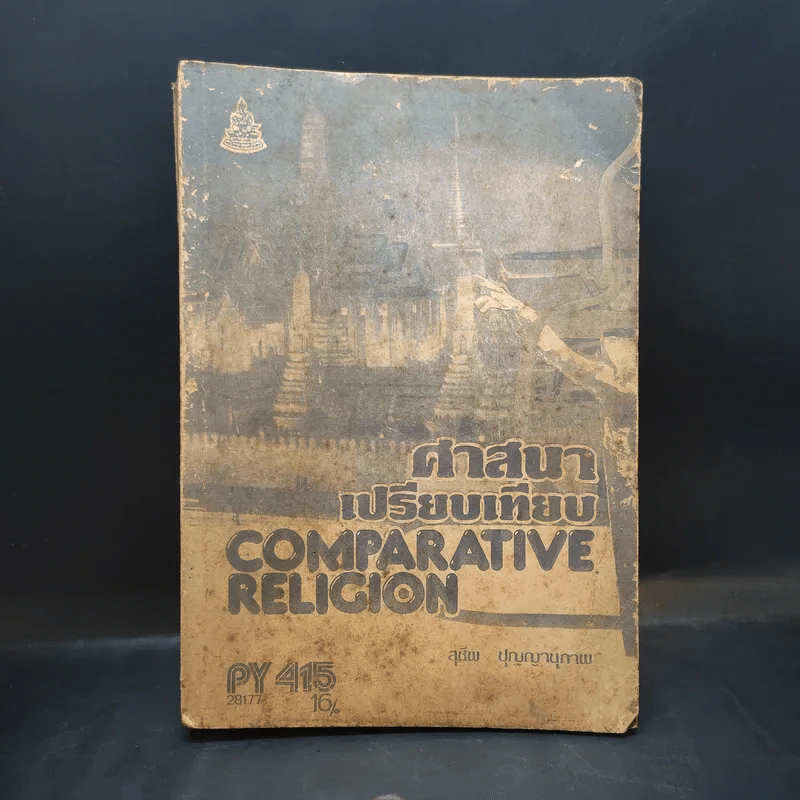 ศาสนาเปรียบเทียบ Comparative Religion - สุชีพ ปุญญานุภาพ รูปที่ 1