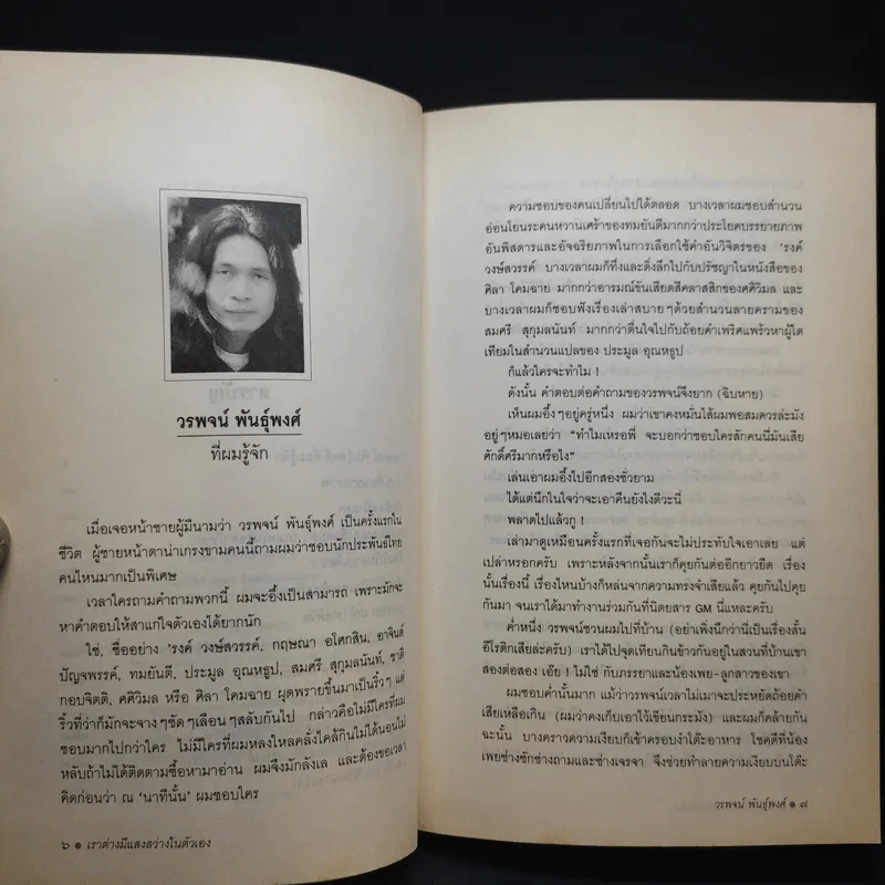 เราต่างมีแสงสว่างในตัวเอง บันทึกเรื่องราวคนหนุ่มสาวของยุคสมัย - วรพจน์ พันธุ์พงศ์ รูปที่ 9