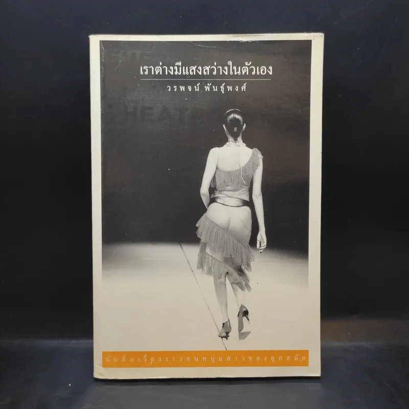 เราต่างมีแสงสว่างในตัวเอง บันทึกเรื่องราวคนหนุ่มสาวของยุคสมัย - วรพจน์ พันธุ์พงศ์ รูปที่ 1