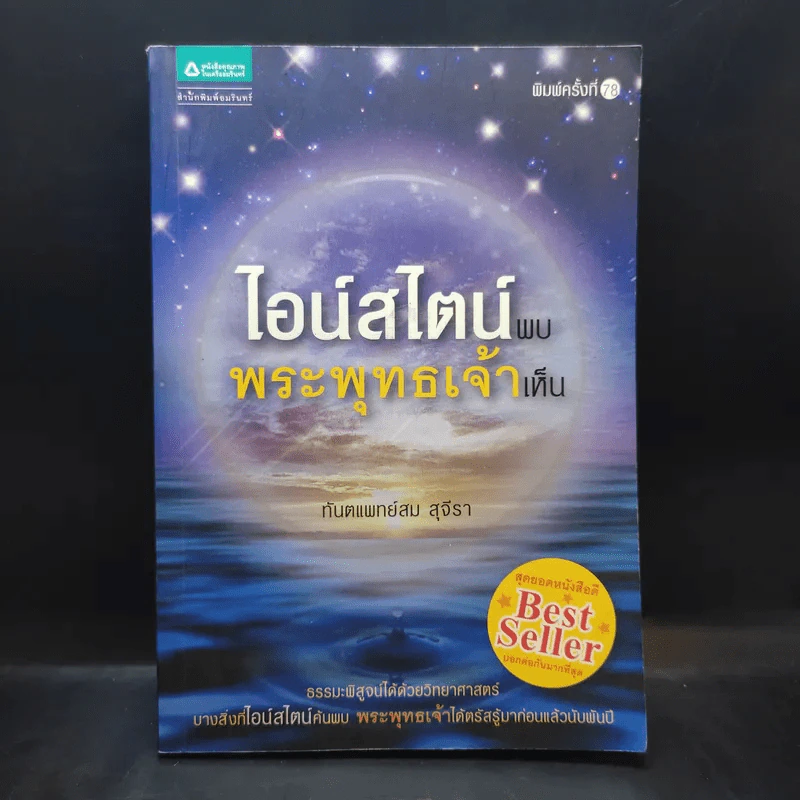 ไอน์สไตน์พบ พระพุทธเจ้าเห็น - ทันตแพทย์สม สุจีรา รูปที่ 1