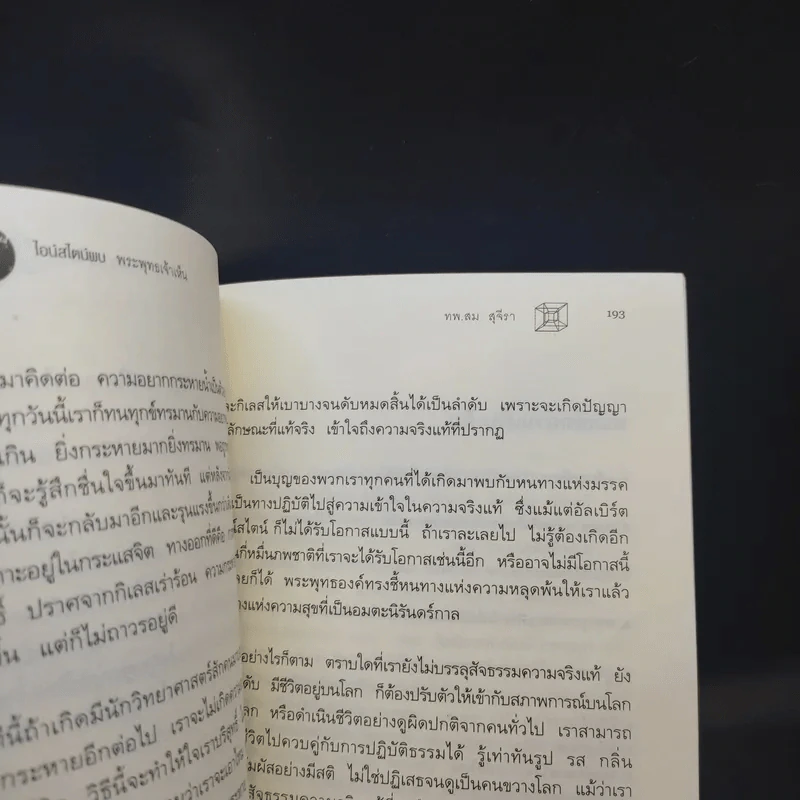 ไอน์สไตน์พบ พระพุทธเจ้าเห็น - ทันตแพทย์สม สุจีรา รูปที่ 11