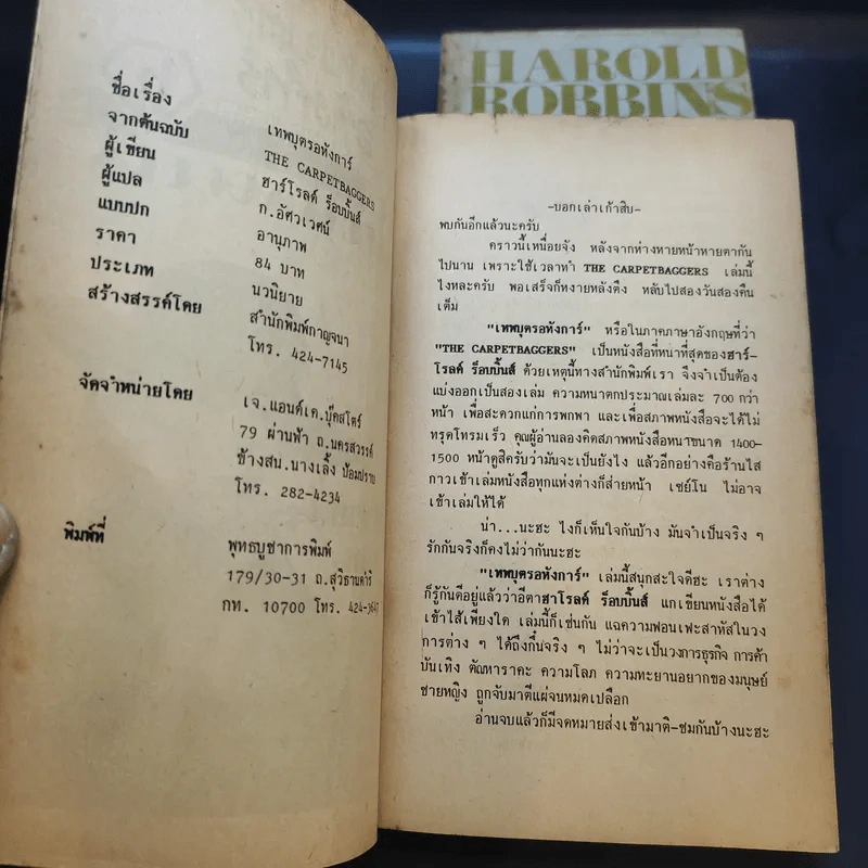 เทพบุตรอหังการ 2 เล่มจบ The Carpetbaggers - Harold Robbins รูปที่ 9