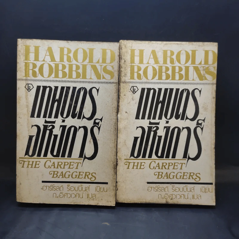 เทพบุตรอหังการ 2 เล่มจบ The Carpetbaggers - Harold Robbins รูปที่ 1