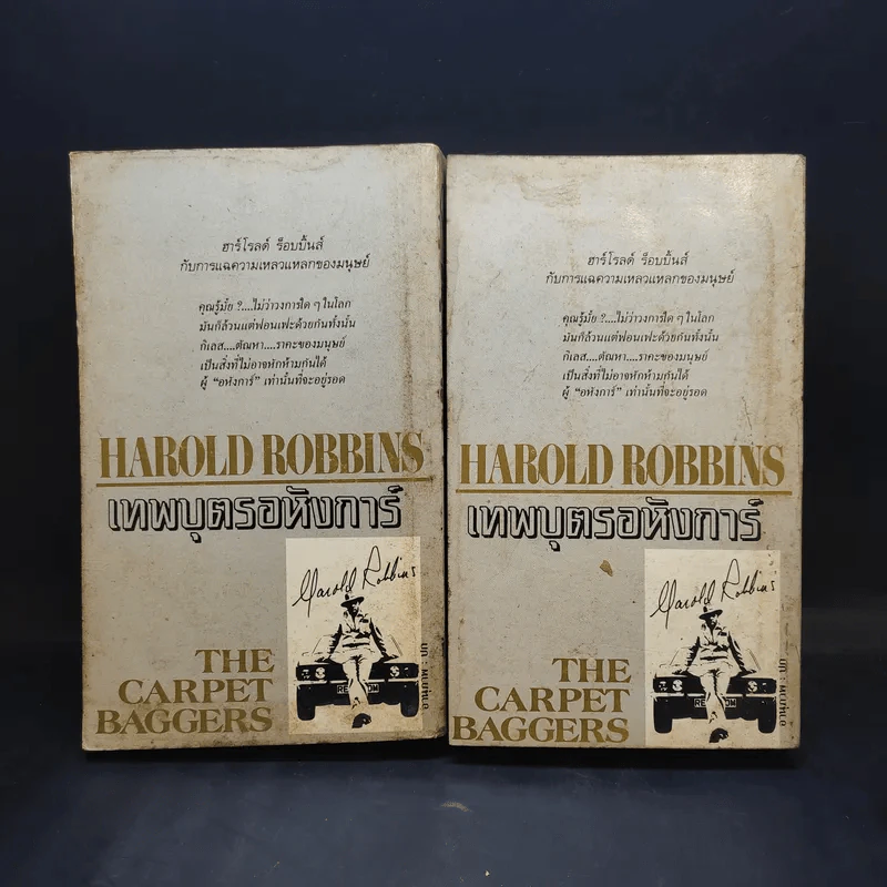 เทพบุตรอหังการ 2 เล่มจบ The Carpetbaggers - Harold Robbins รูปที่ 2