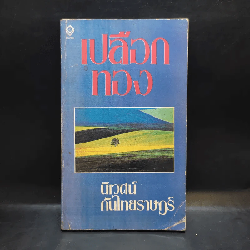 เปลือกทอง - นิเวศน์ กันไทยราษฎร์ รูปที่ 1