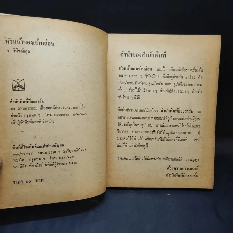 หัวหน้าของเจ้าหล่อน - ว.วินิจฉัยกุล รูปที่ 9