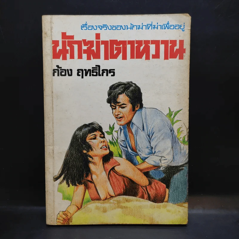 นักฆ่าตาหวาน - ก้อง ฤทธิไกร รูปที่ 1