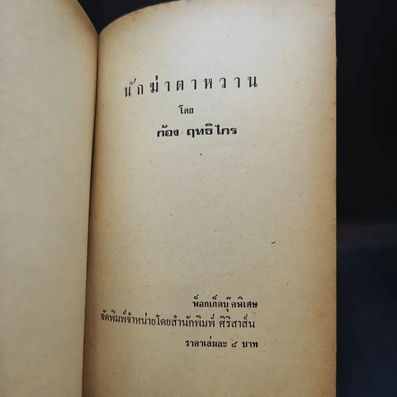 นักฆ่าตาหวาน - ก้อง ฤทธิไกร รูปที่ 8