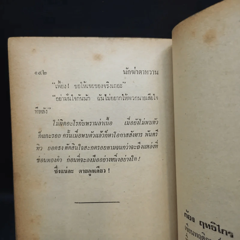 นักฆ่าตาหวาน - ก้อง ฤทธิไกร รูปที่ 11