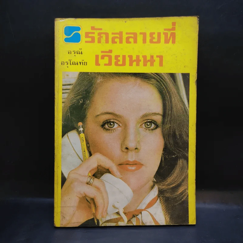 รักสลายที่เวียนนา - อรุณี อรุโณทัย รูปที่ 1