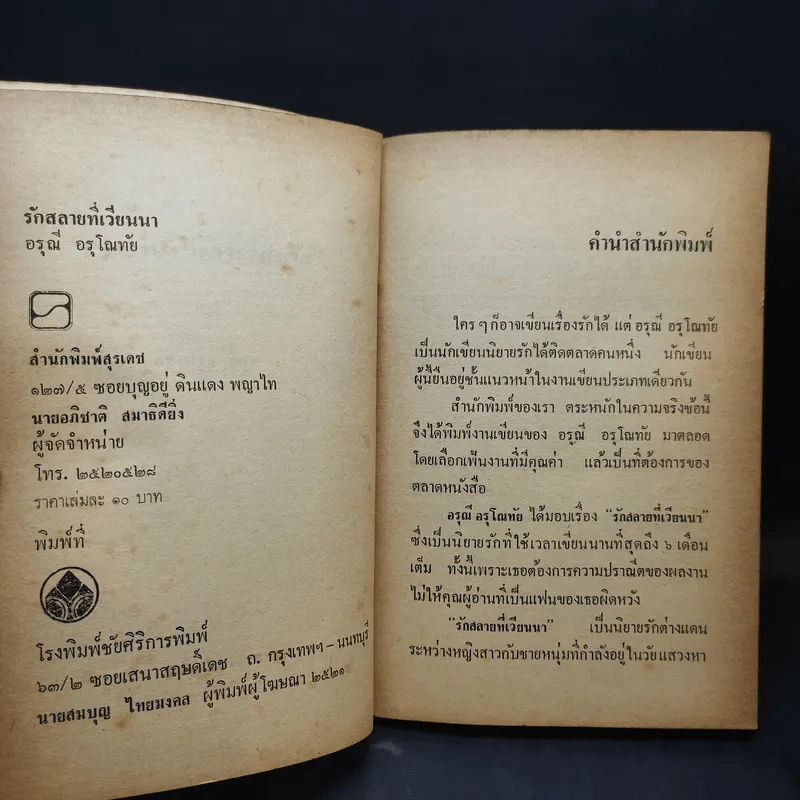 รักสลายที่เวียนนา - อรุณี อรุโณทัย รูปที่ 9