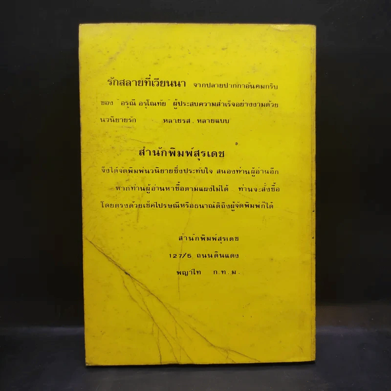 รักสลายที่เวียนนา - อรุณี อรุโณทัย รูปที่ 2