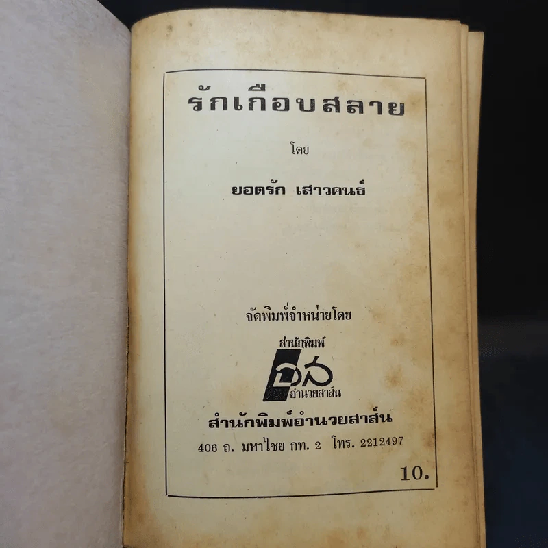 รักเกือบสลาย - ยอดรัก เสาวคนธ์ รูปที่ 8