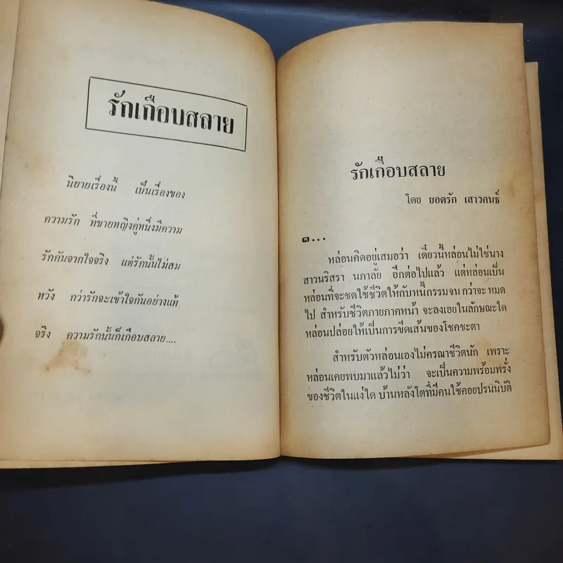 รักเกือบสลาย - ยอดรัก เสาวคนธ์ รูปที่ 10