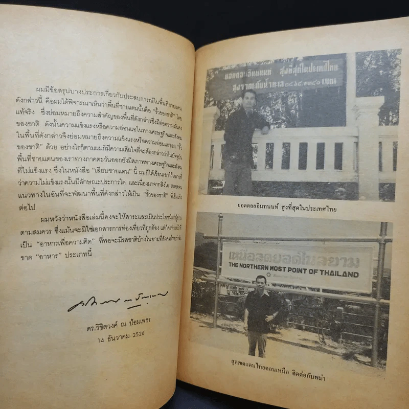 เลียบชายแดน - ดร.วิชิตวงศ์ ณ ป้อมเพชร รูปที่ 10