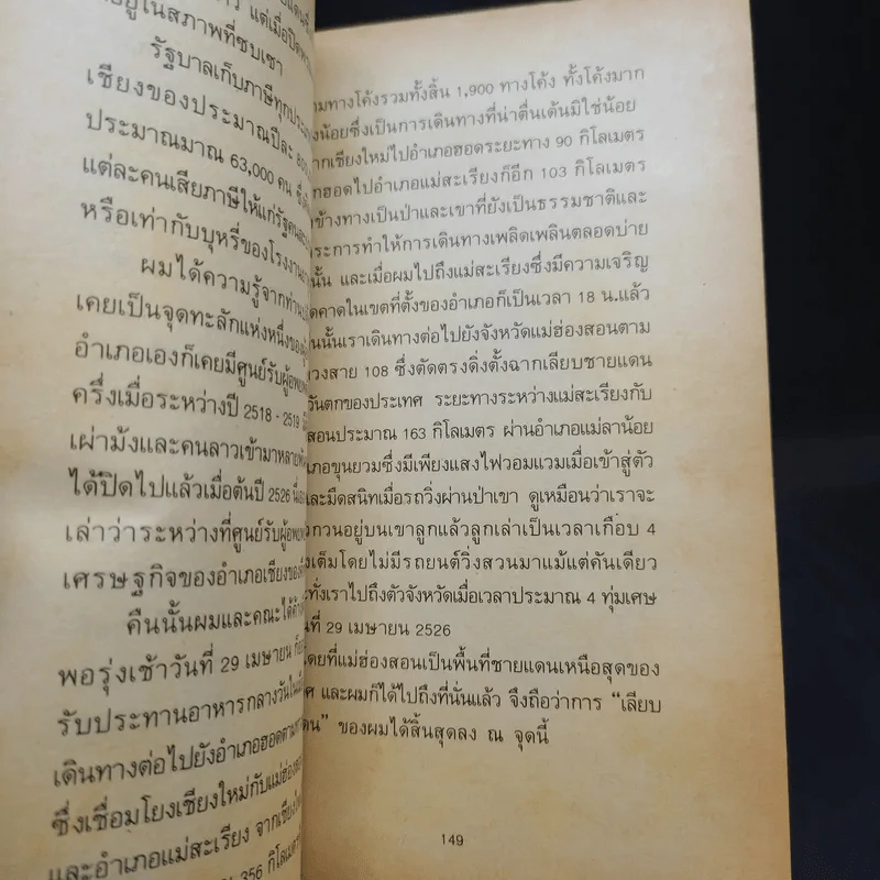 เลียบชายแดน - ดร.วิชิตวงศ์ ณ ป้อมเพชร รูปที่ 12