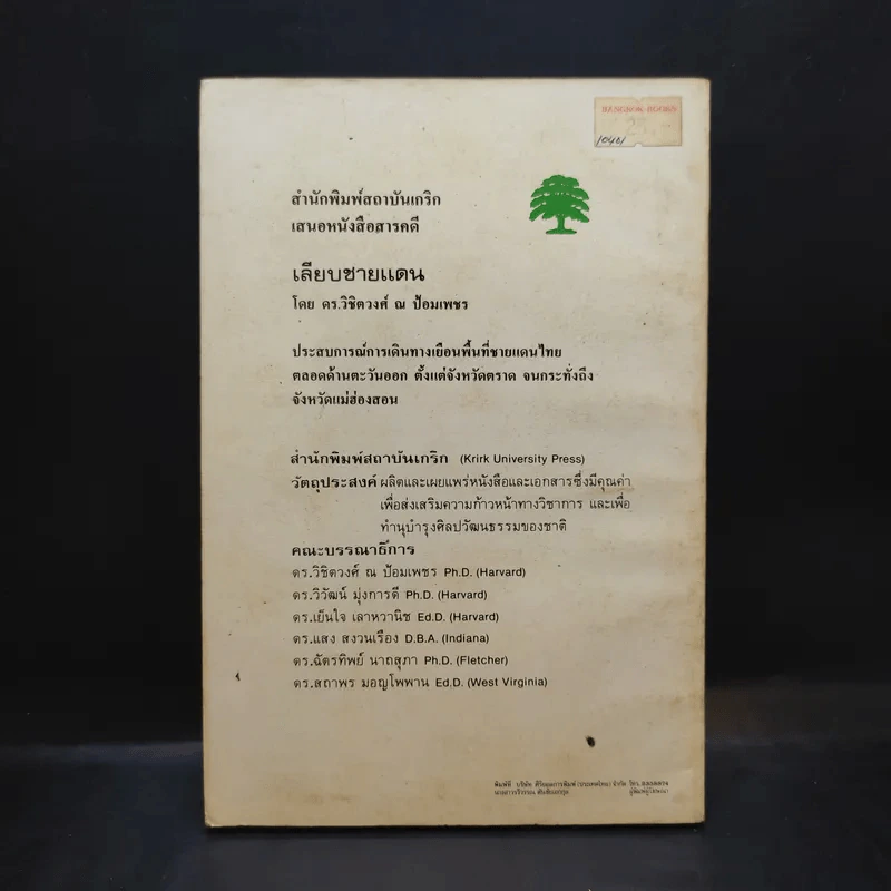 เลียบชายแดน - ดร.วิชิตวงศ์ ณ ป้อมเพชร รูปที่ 2
