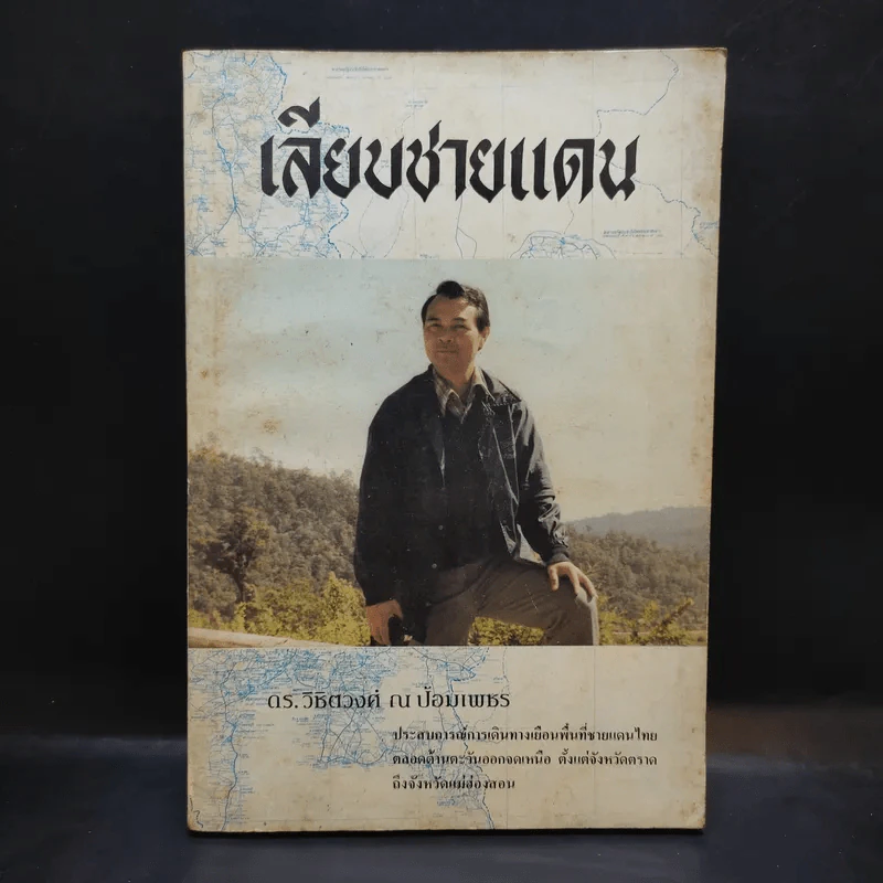 เลียบชายแดน - ดร.วิชิตวงศ์ ณ ป้อมเพชร รูปที่ 1