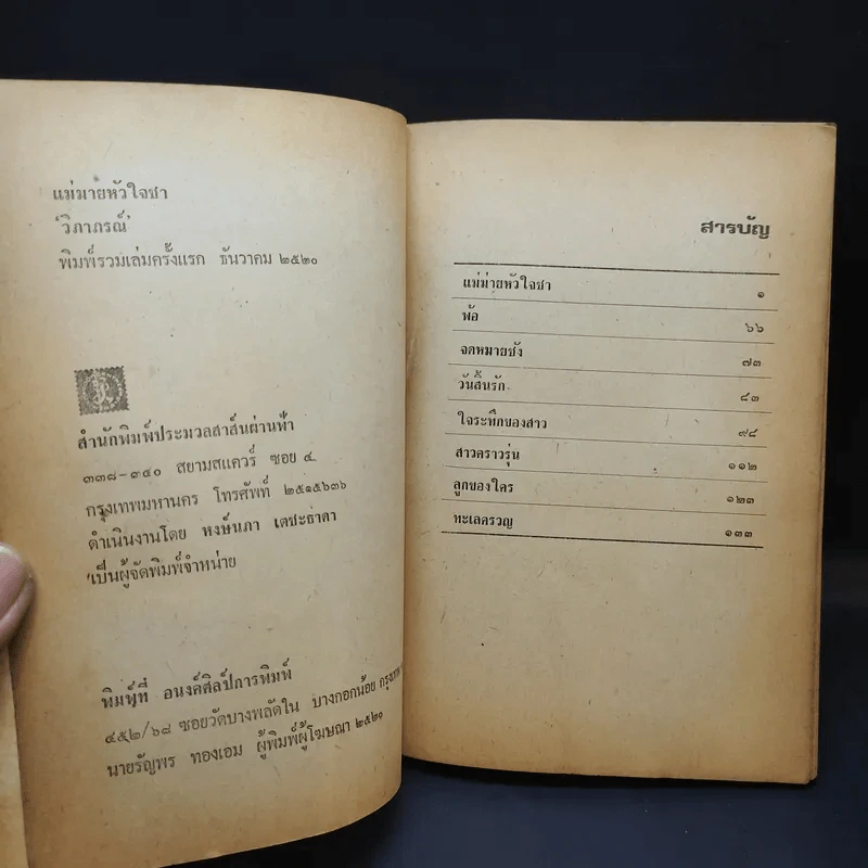 แม่ม่ายหัวใจชา - วิภาภรณ์ รูปที่ 9