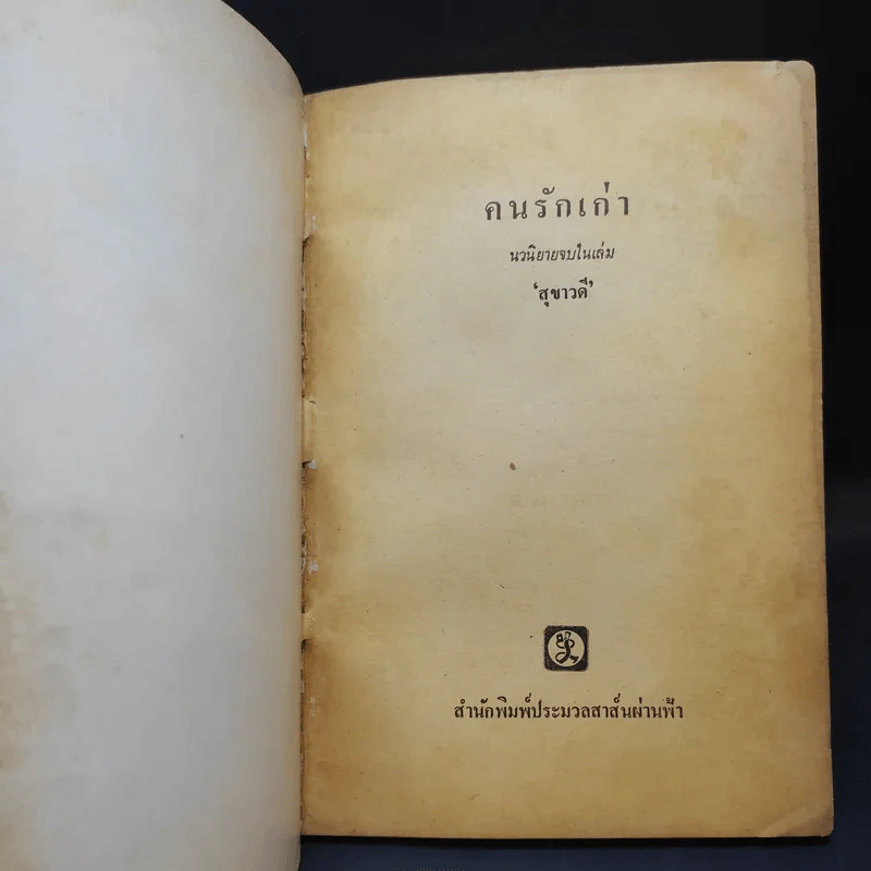 คนรักเก่า - สุขาวดี รูปที่ 8