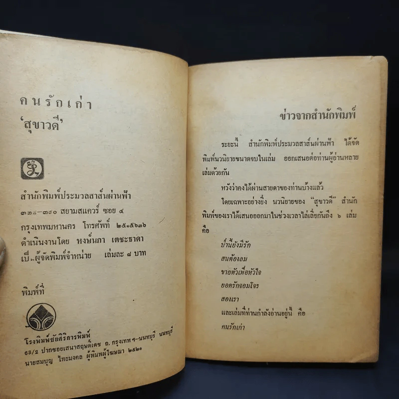 คนรักเก่า - สุขาวดี รูปที่ 9