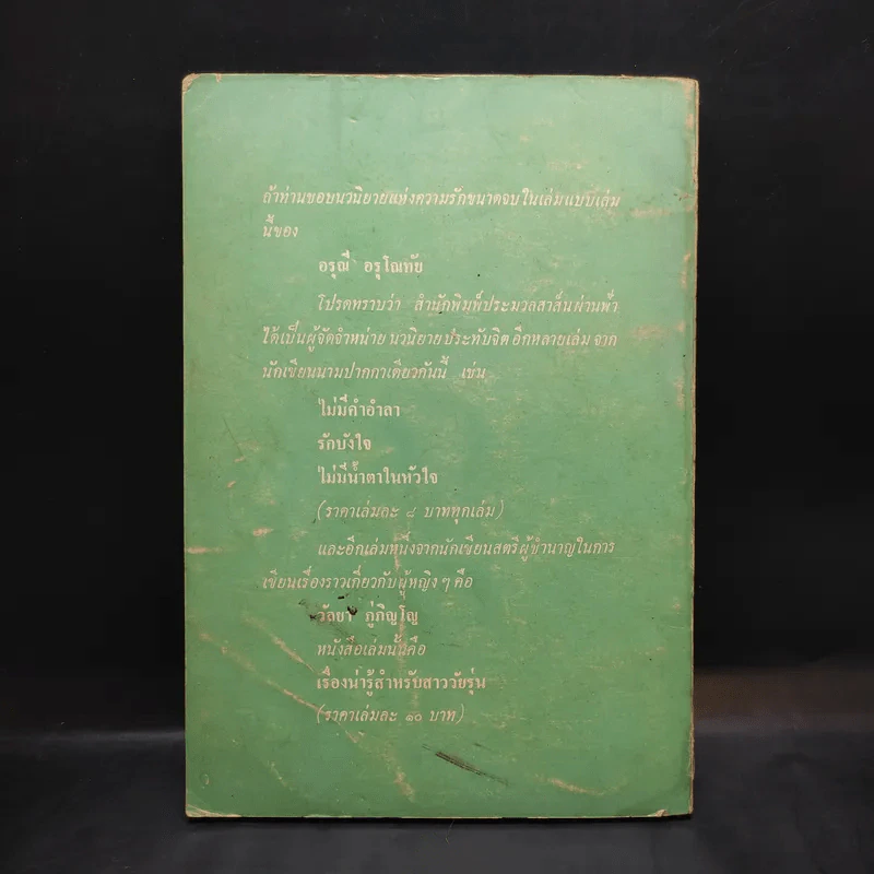 คนรักเก่า - สุขาวดี รูปที่ 2