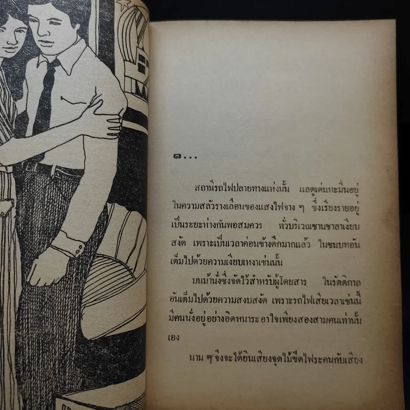 สายน้ำยังตัดไม่ขาด - พิณผกา รูปที่ 10