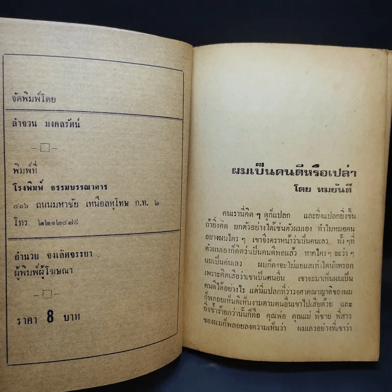 รวมเรื่องสั้น 6 นักประพันธ์ - ทมยันตี, วิลาศ มณีวัต, ก.สุรางคนางค์, ก.ศยามานนท์, อาจินต์ ปัญจพรรค์, ช่อลัดา รูปที่ 9