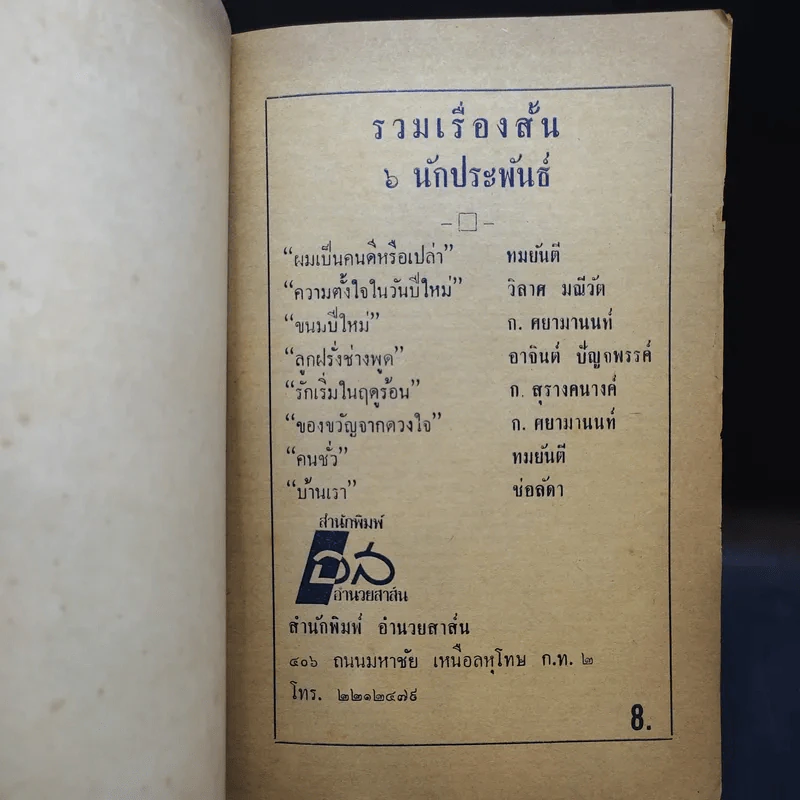 รวมเรื่องสั้น 6 นักประพันธ์ - ทมยันตี, วิลาศ มณีวัต, ก.สุรางคนางค์, ก.ศยามานนท์, อาจินต์ ปัญจพรรค์, ช่อลัดา รูปที่ 8