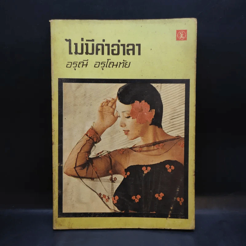 ไม่มีคำอำลา - อรุณี อรุโณทัย รูปที่ 1