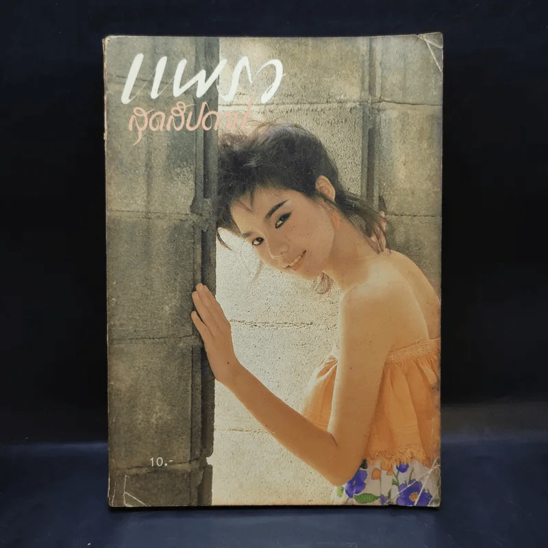 แพรว สุดสัปดาห์ ปีที่ 2 ฉบับที่ 29 16 เม.ย.27 รูปที่ 1