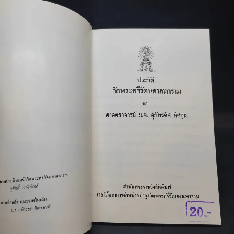 ประวัติวัดพระศรีรัตนศาสดาราม - ศาสตราจารย์ ม.จ.สุภัทรดิศ ดิศกุล รูปที่ 8