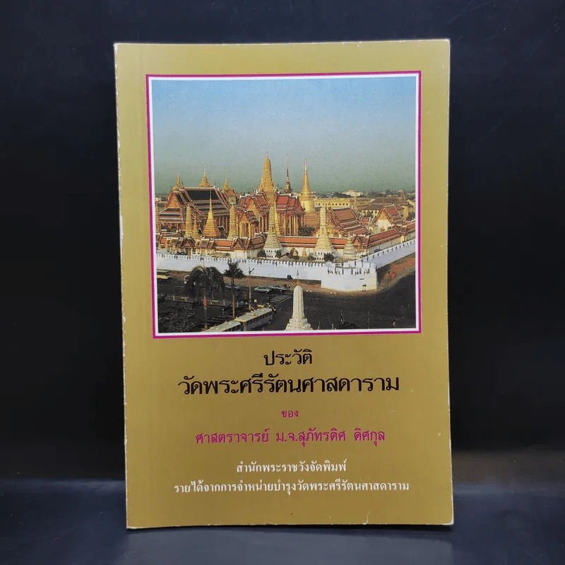 ประวัติวัดพระศรีรัตนศาสดาราม - ศาสตราจารย์ ม.จ.สุภัทรดิศ ดิศกุล รูปที่ 1