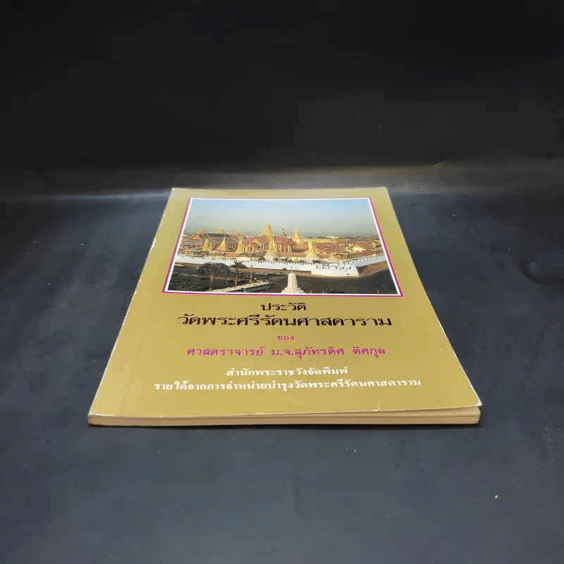 ประวัติวัดพระศรีรัตนศาสดาราม - ศาสตราจารย์ ม.จ.สุภัทรดิศ ดิศกุล รูปที่ 4